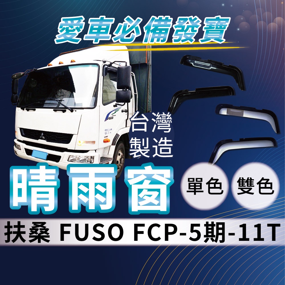 [承毅-現貨] 福壽 FUSO FCP 5期 11噸 晴雨窗 擋風 擋雨 遮陽 抗UV 3M雙面膠 防霧 低噪 卡車