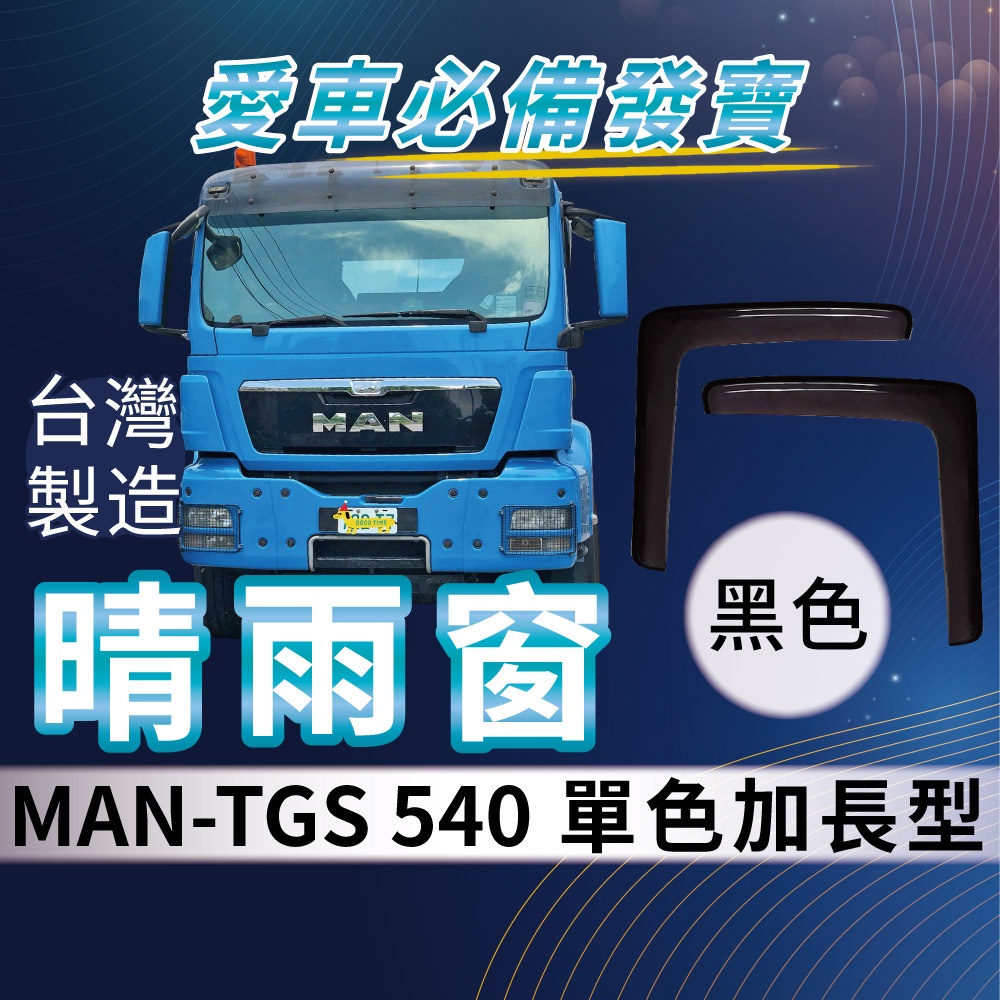 [承毅-現貨] 德曼汽車 MAN TGS 540 晴雨窗 擋風 擋雨 遮陽 抗UV 3M雙面膠 防霧 低噪 卡車 貨車