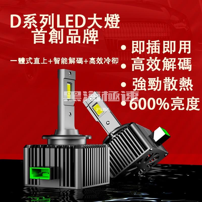 黑海極速汽配•HID大燈 升級超亮LED D1S D2S D2R D4S D1R D3S D5S原廠直插替換 解碼 汽車