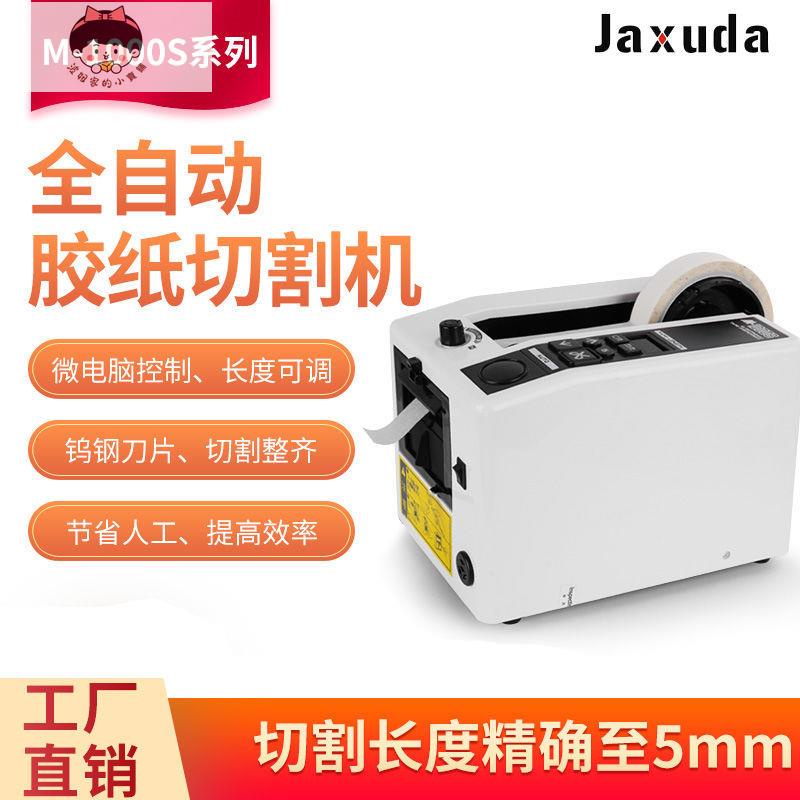 『熱賣』自動膠紙機M1000微電腦膠帶切割機M1000S美紋紙文具膠切割機