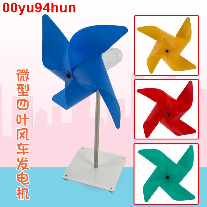 (⇀‸↼‶)微型四葉風車發電機 風車玩具夜燈制作DIY 風力發電 小擺件小科技