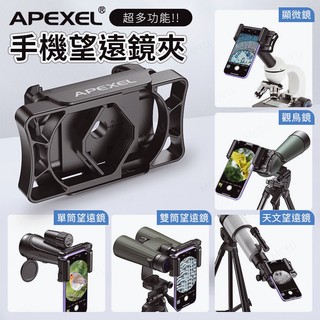 APEXEL 雙單筒望遠鏡手機夾 望遠鏡 手機夾 演唱會望遠鏡 天文望遠鏡 手機望遠鏡 手機鏡頭 高倍望遠鏡 單筒望遠鏡