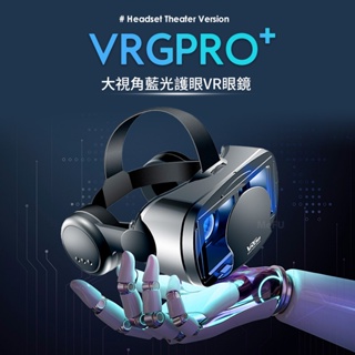 VRGPRO 藍光護眼 VR眼鏡 VR眼鏡 3D眼鏡 虛擬實境眼鏡 vr設備 手機VR 元宇宙 vr頭盔 送海量資源