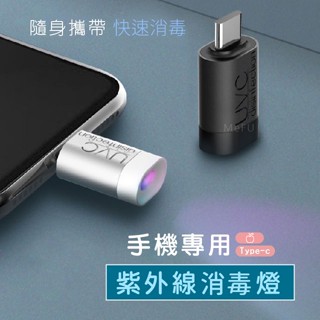 🔥限時買一送一🔥Lighting紫外線消毒燈 微型消毒器 消毒器 紫外線消毒 手機用UVC紫外線 LED消毒燈 交換禮物