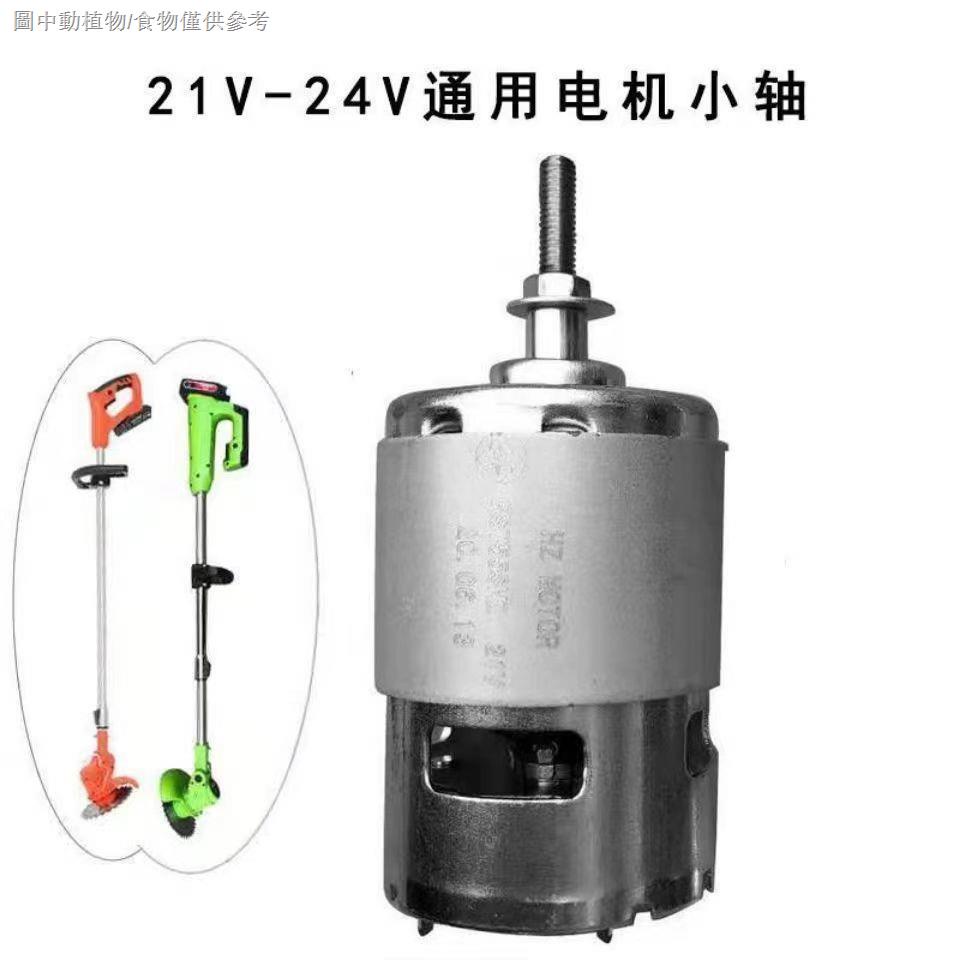 【限時搶殺】❦12V21V24V電動鋰電除草割草通用電機馬達割草機配件大全