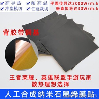 熱賣 石墨烯散熱片石墨膜導熱散熱DIY貼紙手機電腦改裝顯示卡CPU主機板帶膠