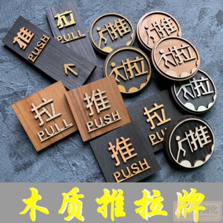 【指示牌】木質 復古 推拉門牌 玻璃門提示牌 推拉貼字 創意立體 指示牌 標識標誌貼