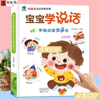 完美！ 寶寶學說話有聲書0-1-2到3歲嬰兒掛圖早教點讀機兒童益智玩具【簡體中文】
