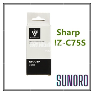 黑海極速•SHARP 夏普原廠 離子產生器 負離子產生器 IZ-C75S 適用多種機型