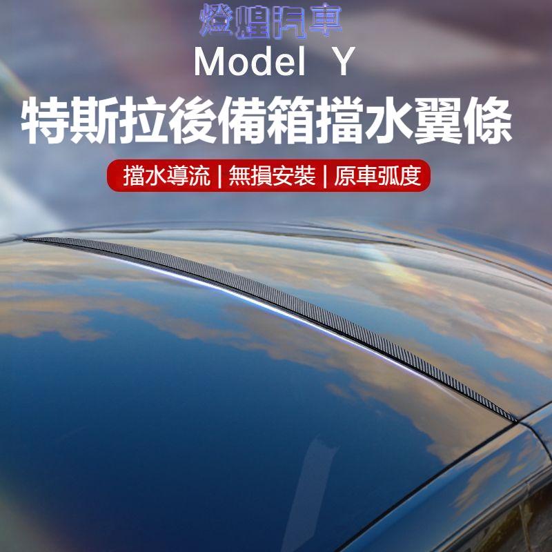 後備箱擋水頂翼適用特斯拉Model Y/3 擋水條頂翼 尾翼 後備箱擋水條 防滴水