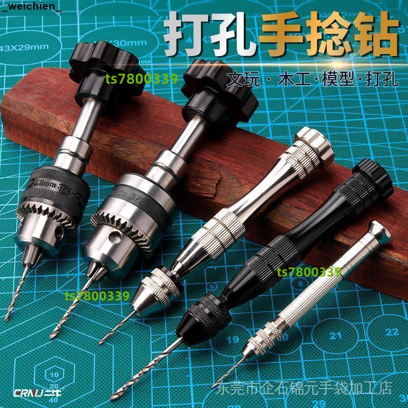 💯桃園精品⚡️手捻鑽手鑽打孔型手工鑽小型鑽孔工具迷你手動鑽孔器文玩手轉鑽⚡️免運