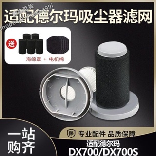 🔥吸塵器濾網🔥德爾瑪吸塵器濾芯手持式DX700 DX700S TCL-JP600濾棉HEPA濾網/趣味百貨
