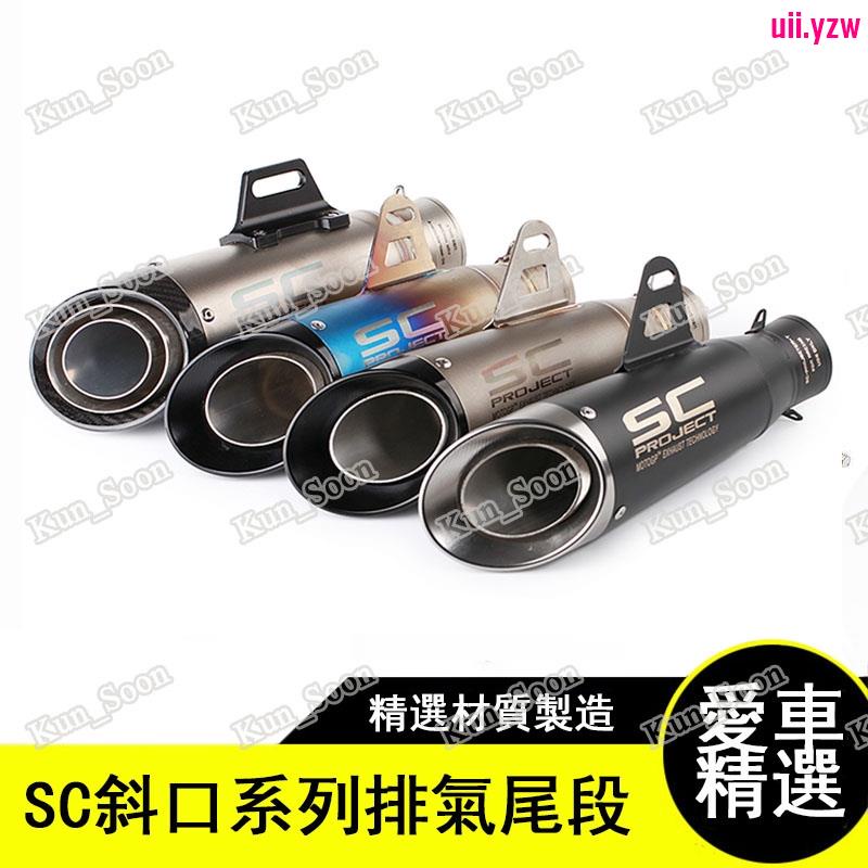 【最新爆款】SC機車摩托車改裝排氣管炸街SC排氣管/51mm/60mm勁戰/酷龍/三代/四代/Bws/排氣管/T2/T1