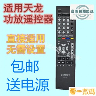 【熱銷出貨】【可直接使用】原裝款DENON天龍音響功放遙控器RC-1168 AVR-1513 AVR1613 1612