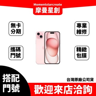 門號申辦 IPhone 15 Plus 128G 攜碼亞太5G方案 月付799 門號申辦 新辦門號 電信續約 攜碼優惠