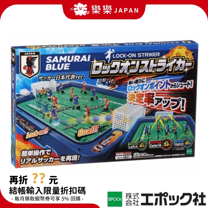 日版 EPOCH 足球盤2018 日本代表隊 JFA 日本足球協會 桌遊玩具 日本玩具大賞 3D足球盤 彈珠台