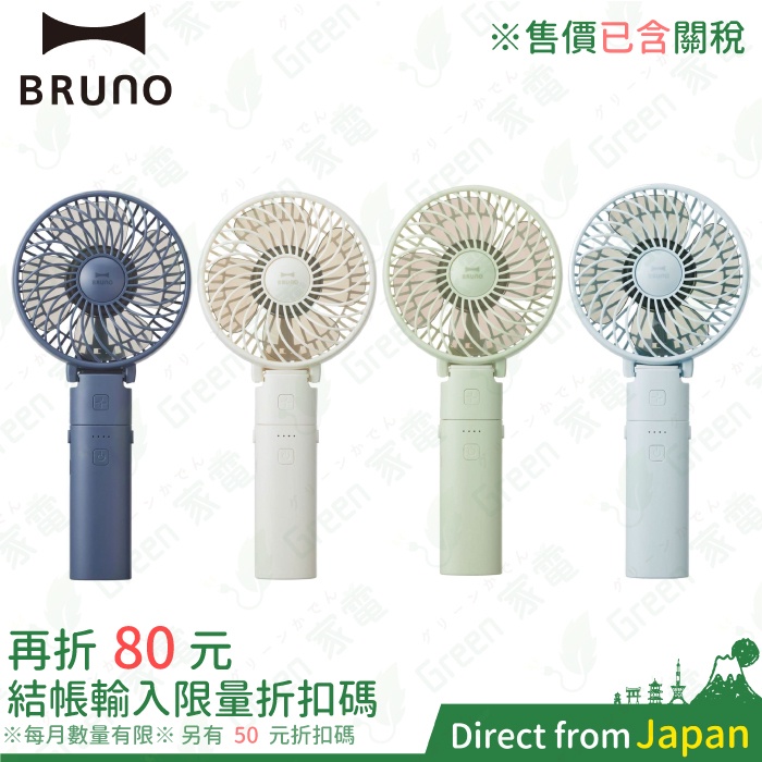 日本 BRUNO BDE029 手持電風扇 便攜迷你電風扇 手持扇 電扇 桌上風扇 隨身風扇 USB充電式 桌面風扇