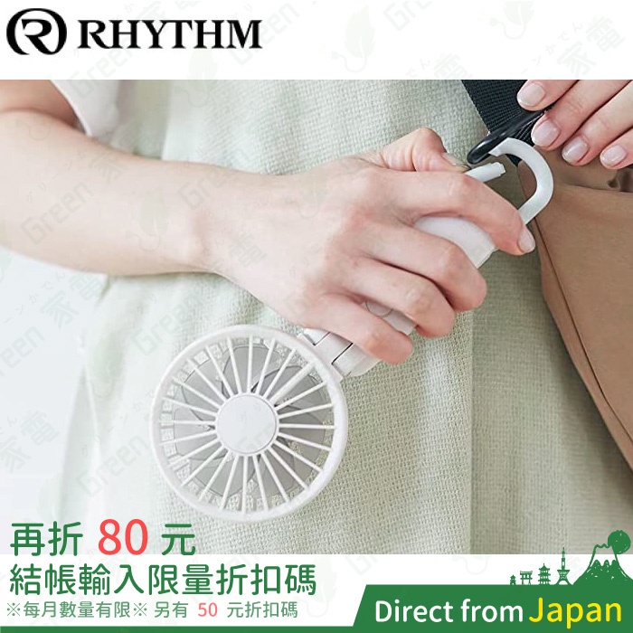 日本 RHYTHM 3way手持風扇 隨身風扇 附掛繩 USB充電 迷你靜音風扇 頸掛式 掛勾設計 大風量 電風扇