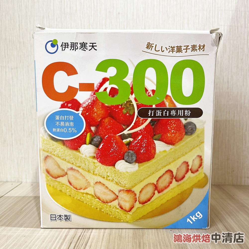 【鴻海烘焙材料】日本 伊那寒天 C-300 打蛋白專用粉 100g 分裝 打蛋白粉 馬卡龍 達克瓦滋 戚風蛋糕 蛋白餅