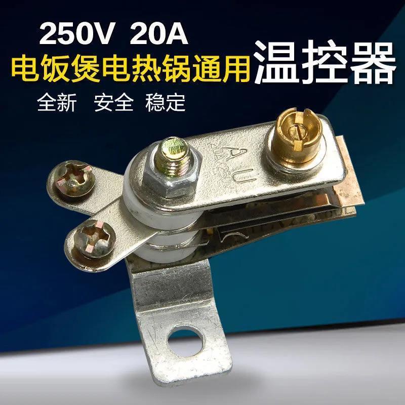 💯台灣出貨⚡️電熱鍋電飯鍋溫控器 10A/250V電鍋溫控開關專用溫控器
