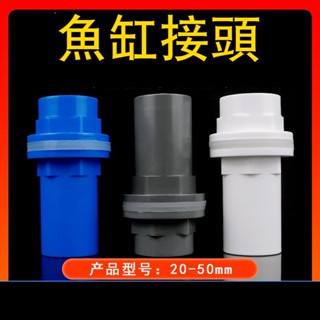 💯臺灣出貨⚡️玻璃魚缸開孔配件 上下水管件 PVC防水水族內外絲接頭20 50包郵