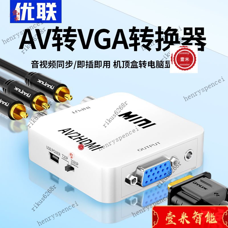 【熱銷速發】優聯 AV轉VGA轉換器機頂盒網絡盒子轉接電腦顯示器帶音頻支持DVD