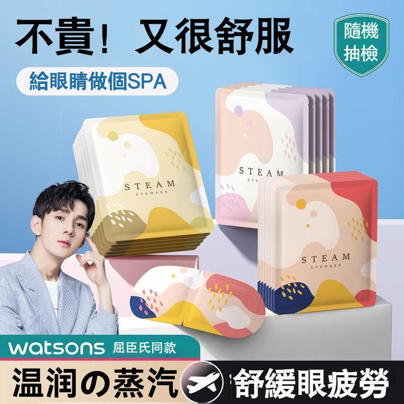 ✨隔日到貨✨ 蒸氣眼罩 蒸汽眼罩 熱敷眼罩 緩解眼疲勞 熬夜助睡眠 拋棄式眼罩 一次性眼罩 發熱遮光 眼貼 學生 上班族