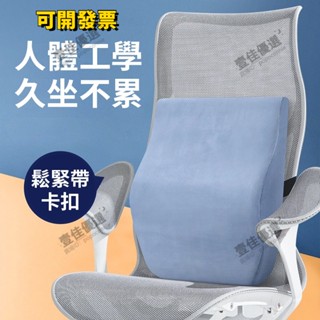 【電子發票】腰枕 氣壓避震背墊 辦公室靠墊 護腰枕 靠腰枕 靠背 腰靠 腰靠墊 記憶棉腰枕 護腰靠枕 椅背墊 記憶棉墊