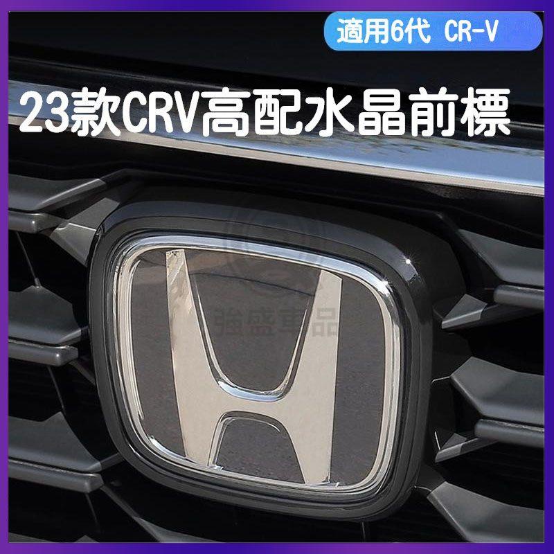 Honda 本田 23年 6代 crv CRV 前標 陞級 高配 水晶鏡麵 車標強盛車品🏆