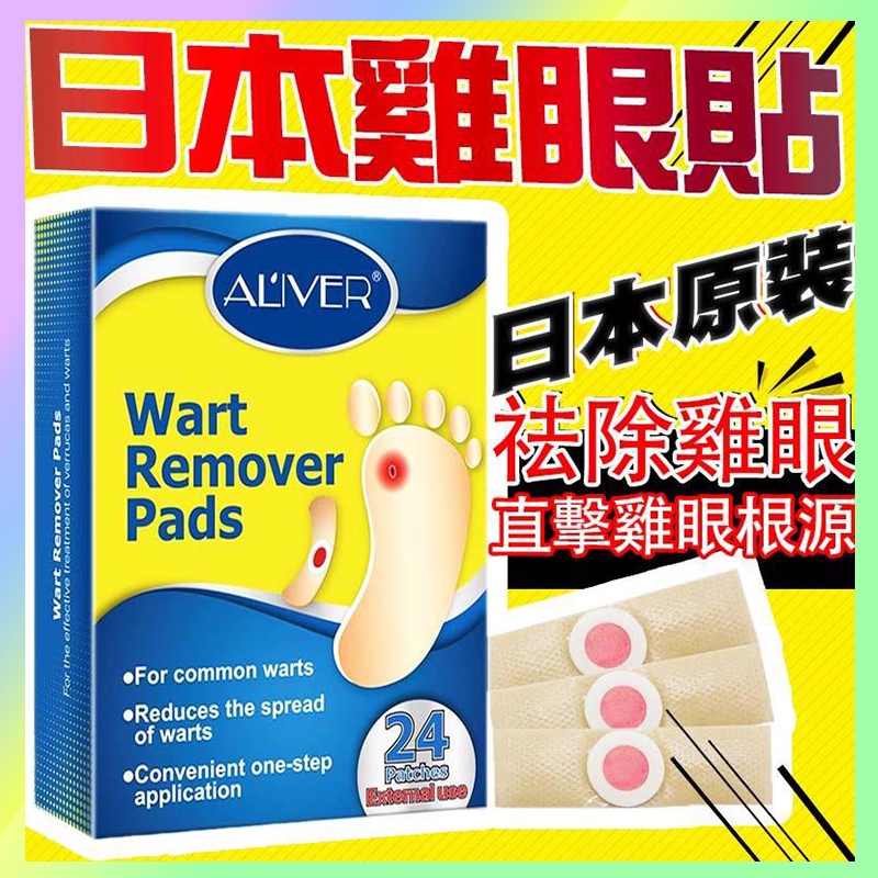 正品✨日本雞眼貼 雞眼貼布 ALIVER 雞眼 足部貼 去疣貼 跖疣老繭腳繭足 輕鬆緩解疼痛 雞眼保護貼 去腳皮 足貼