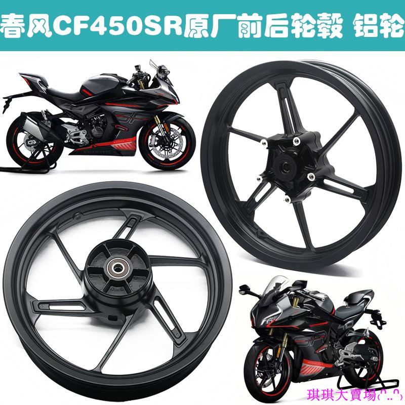 適用CFMOTO春風450SR摩托車輪轂CF400-6前后鋁輪鋼圈輪圈配件