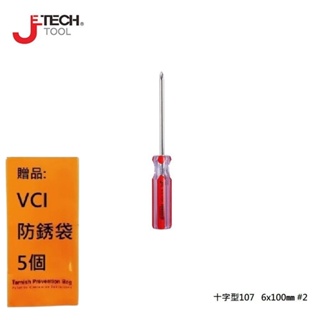 【JETECH】彩條起子 十字型107 - 6x100㎜-GB-LC6-100(+)-1240 整體淬火處理，高硬度高扭