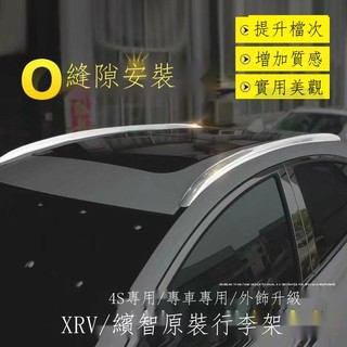 【專用】HONDA HRV 23新款HR-V 原廠專車本田XRV免打孔行李架2323XRV改裝專用車頂行李架 高CP值