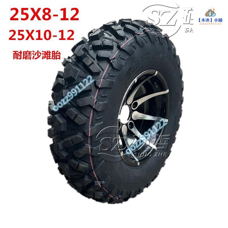 【木沐】ATV12寸沙灘車輪胎春風四輪摩托25X8-12 25X10-12耐磨越野輪胎