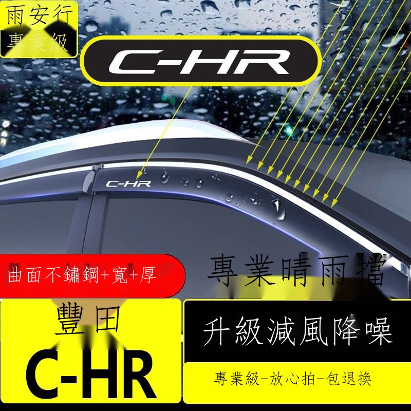 □﹉℗【專用】Toyota CHR 23新款 適用豐田chr晴雨擋車窗雨眉裝飾改裝車門亮條防雨條遮雨板 擋雨板