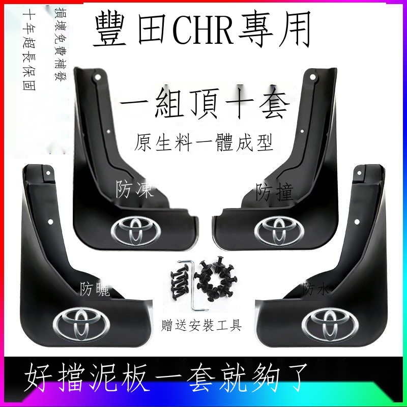 ✣❏❈【專用】Toyota CHR 23新款 適用2021款豐田C-HR擋泥板原廠改裝配件chr汽車裝飾前后輪檔泥皮