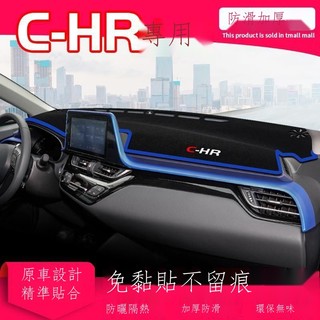 ❣♈☍【專用】Toyota CHR 23新款 豐田chr中控台避光墊儀表盤c-hr隔熱防曬墊內飾改裝遮陽汽車用品