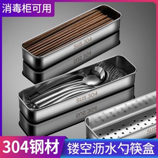 【限時優惠💥】消毒櫃筷子籃304不銹鋼刀叉收納盒餐具瀝水置物架洗碗機筷子筒簍 J2TB