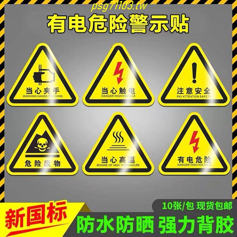 熱賣*精品優選/有電危險當心觸電配電箱警示標識注意安全機械傷人提示牌PVC貼紙