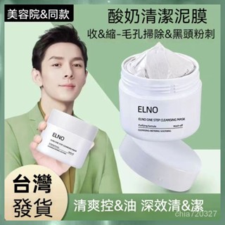 臺灣出貨 深層清潔面膜 收 縮 毛孔 淡 化 黑頭, 控油清潔泥膜 塗抹式男女通用 EILO泥膜深層清潔面膜