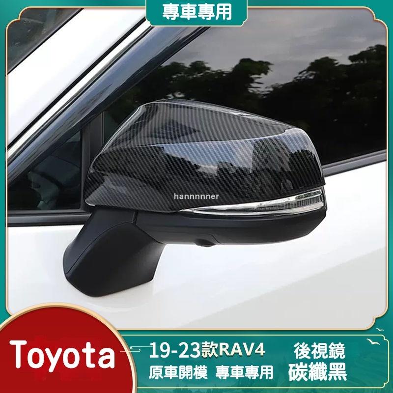 【可開發票】19-23款 Toyota RAV4 5代後視鏡蓋 豐田 rav4 後視鏡罩 後視鏡保護殼 保護套 後視鏡蓋