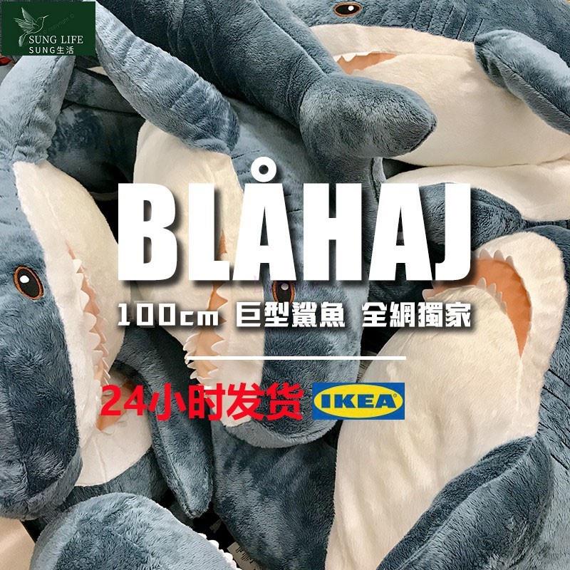 「Sun」鯊魚抱枕 140公分 宜家IKEA新品 BLÅHAJ 布羅艾 大鯊魚 鯊魚寶寶靠枕 抱枕 裝飾 交換禮物