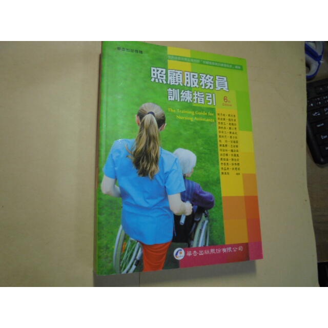 老殘二手書7 照顧服務員訓練指引 6版 胡月娟.....等 華杏 2021年 9789861945064 書況佳