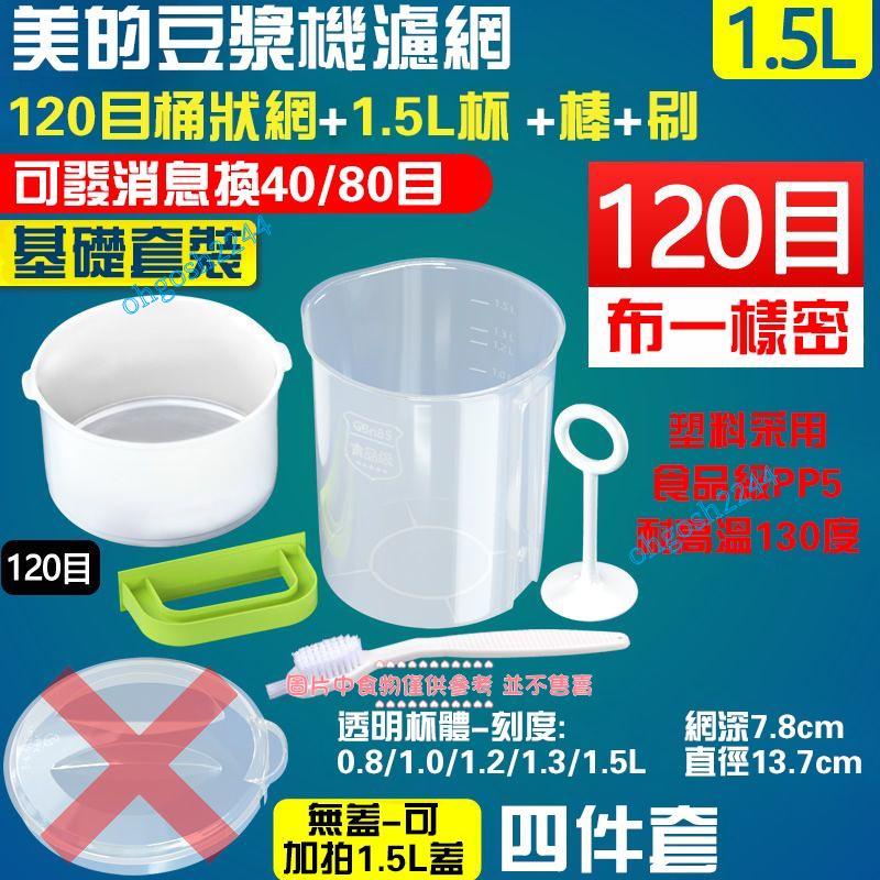 304不銹鋼 豆漿機過濾網篩網漏網 榨水果汁 漏勺杯套裝 超細 家用神器 過濾杯裝接豆漿杯子 量杯 涼開水壺冷水壺帶蓋