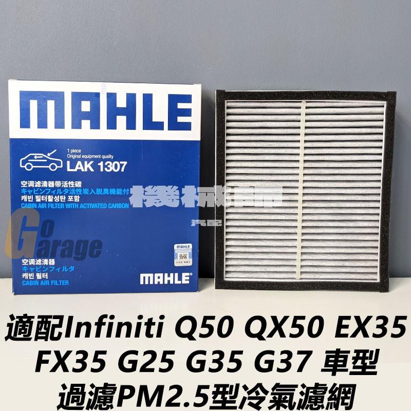 『機械師』INFINITI 極致 Q50 Q60 QX50 車系適用 活性碳 冷氣濾網 空調濾網