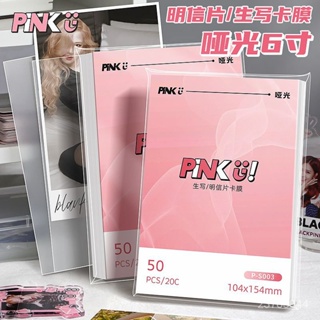 PinkU6寸生寫保護膜啞光磨砂專輯明信片保護套平口封口20絲六寸 0SIG