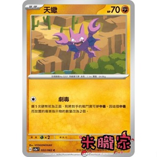 【米朧家】單卡販售 天蠍 寶可夢中文卡牌 SV3a 022/062 C
