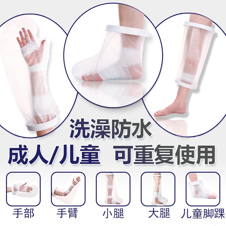 🚀臺灣出貨⚡⊙▨◊成人兒童受傷口術后沐浴保護套手臂腿腳部膝蓋骨折石膏洗澡防水套