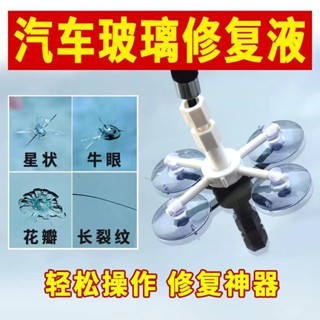 ✨免運✨汽車玻璃修複液前擋風玻璃裂痕裂縫裂紋還原劑液修複工具修補膠水