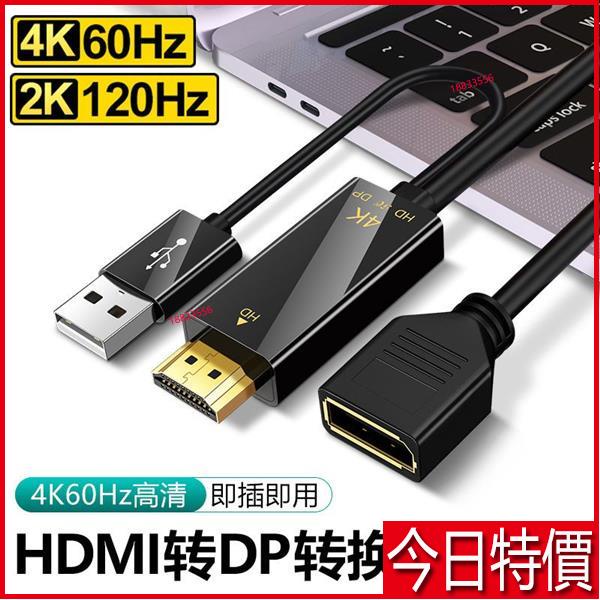 ✨【HDMI轉接】hdmi轉dp線 4k60hz轉換器 144hz高清轉接線頭 2K遊戲機接DP顯示器